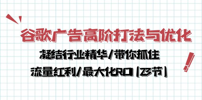 谷歌广告高阶打法与优化，凝结行业精华/带你抓住流量红利/最大化ROI(23节-徐小晨博客