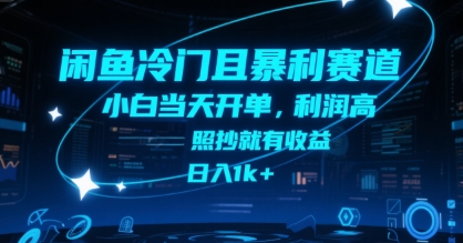闲鱼冷门且暴利赛道，小白当天开单，利润高，照抄就有收益，日入1k+【揭秘】-徐小晨博客
