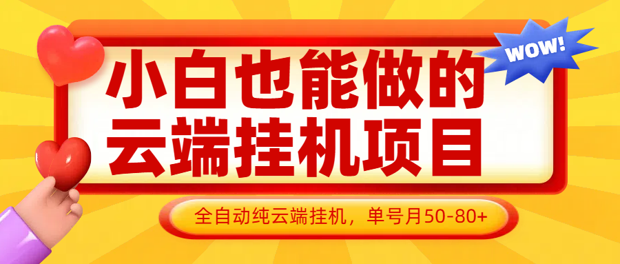 小白也能做的云端挂机项目无需操作，云端挂机，支持批量，单号月50-100，完全解放双手-徐小晨博客