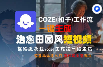 COZE(扣子)工作流一键在所治愈田园风短视频，保姆级教程，零基础快速入门-徐小晨博客