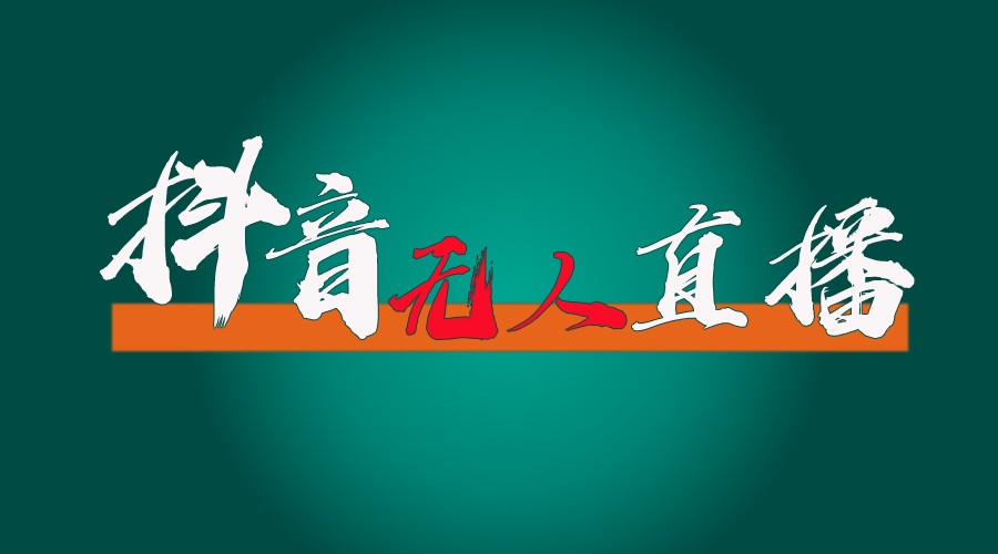 抖音无人直播带货全流程（含防封、不实名开播、0粉开播技术）全网独家，24小时必出单-徐小晨博客