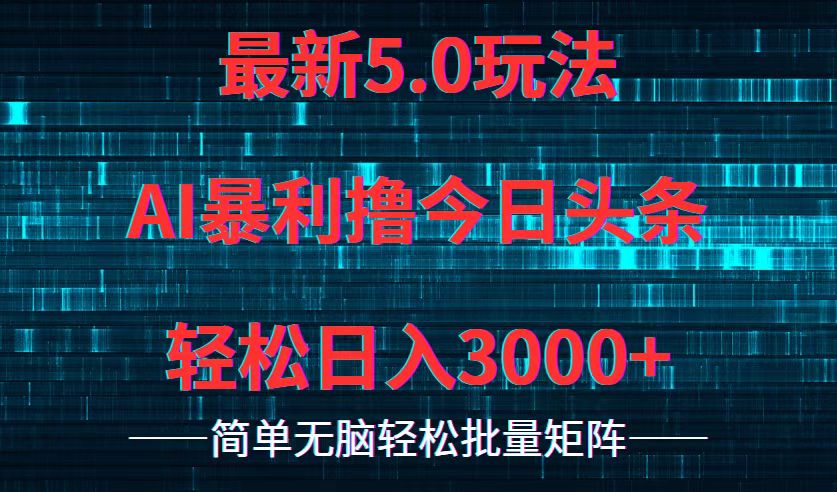 今日头条5.0最新暴利玩法，轻松日入3000+-徐小晨博客