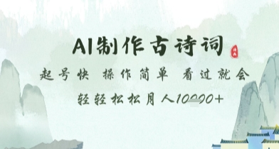 AI制作古诗词，起号快，操作简单，看过就会轻轻松松月人1w+【揭秘】-徐小晨博客