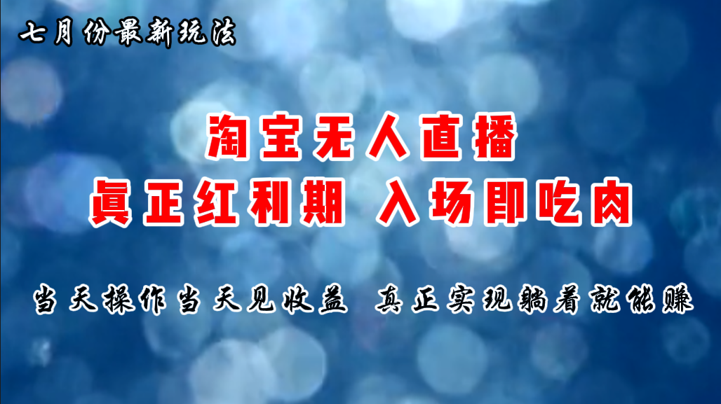 七月份淘宝无人直播最新玩法，入场即吃肉，真正实现躺着也能赚钱-徐小晨博客