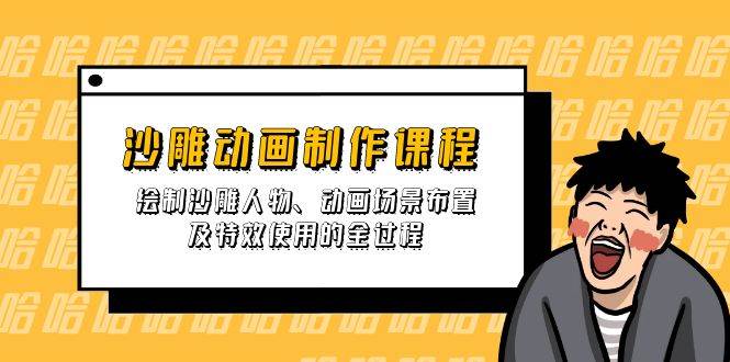 沙雕动画制作课程：绘制沙雕人物、动画场景布置及特效使用的全过程-徐小晨博客
