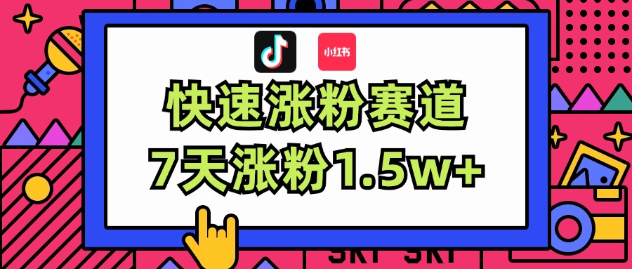 涨粉超快蓝海赛道！轻松伪原创，7天涨粉1.5w+-徐小晨博客