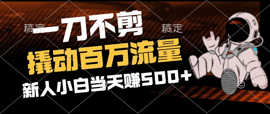 2分钟一个作品，一刀不剪，撬动百万流量，新人小白刚做就赚500+-徐小晨博客