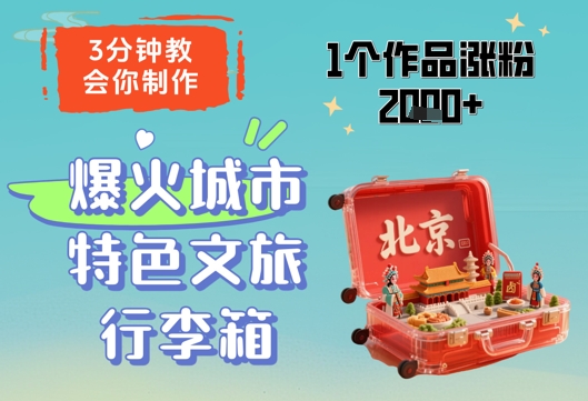 3分钟教会你，制作爆火城市特色文旅行李箱，1个作品涨粉2000+-徐小晨博客