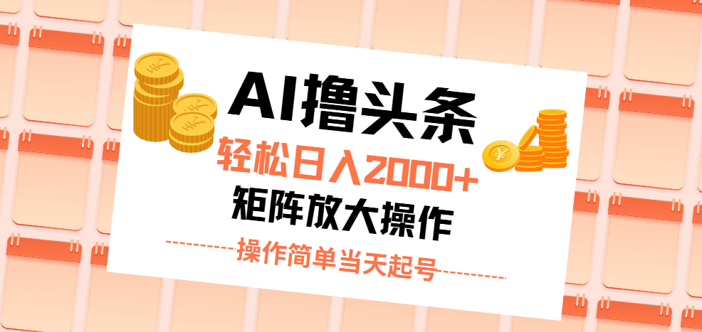 AI撸头条，轻松日入2000+无脑操作，当天起号，第二天见收益。-徐小晨博客