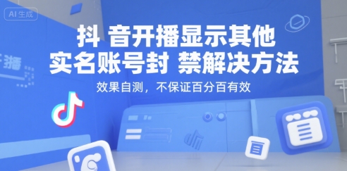 抖音开播显示其他实名账号封禁解决方法，效果自测，不保证百分百有效-徐小晨博客