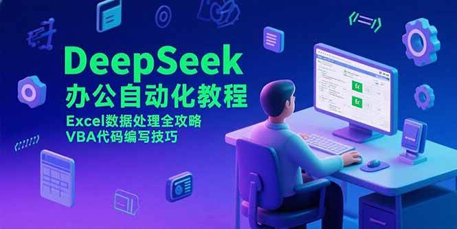 DeepSeek办公自动化教程，Excel数据处理全攻略，VBA代码编写技巧-徐小晨博客