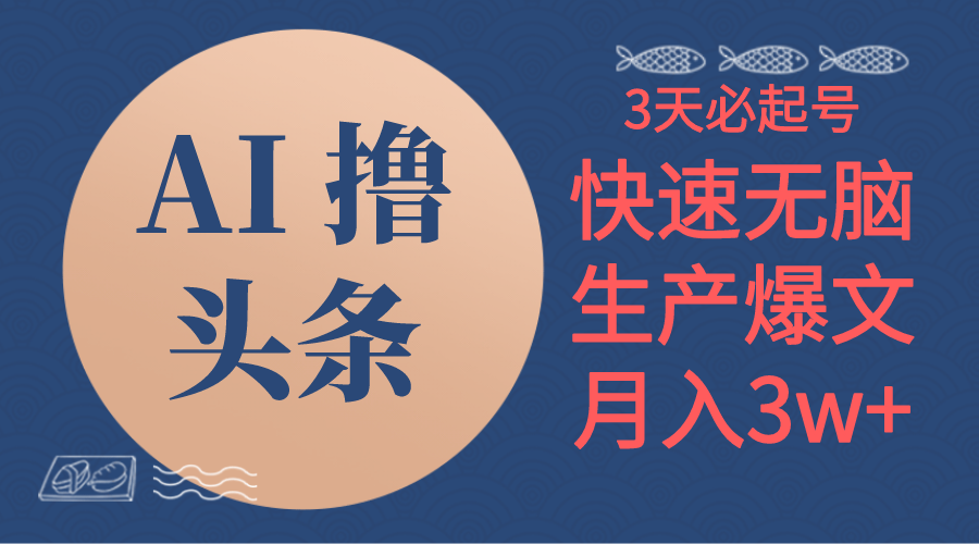 AI撸头条3天必起号，无脑操作3分钟1条，复制粘贴简单月入3W+-徐小晨博客