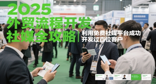 2025外贸流程开发社媒全攻略，利用免费社媒平台成功开发过百位客户-徐小晨博客