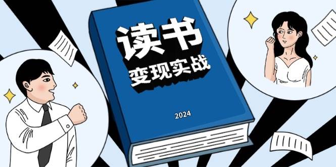 读书赚钱实战营，从0到1边读书边赚钱，实现年入百万梦想,写作变现-徐小晨博客
