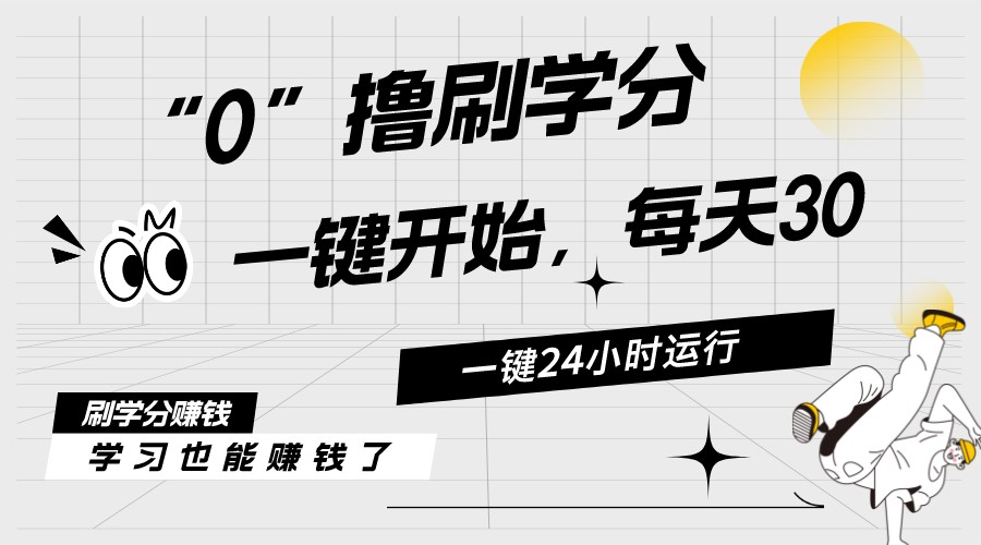 最新刷学分0撸项目，一键运行，每天单机收益20-30，可无限放大，当日即…-徐小晨博客