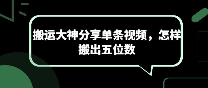 搬运大神分享单条视频，怎样搬出五位数-徐小晨博客