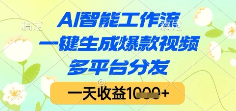 AI智能工作流，一键生成爆款视频，多平台分发，一天收益1k+【揭秘】-徐小晨博客