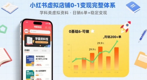 小红书虚拟店铺0-1变现完整体系：卖学科类虚拟资料，一天6张+，很稳定【已完结】-徐小晨博客