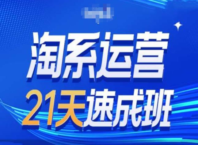 淘系运营24天速成班第28期最新万相台无界带免费流量-徐小晨博客