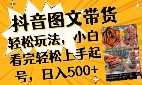 抖音图文带货已过时?那你不如仔细看看这个，小白看完轻松上手起号，日入500+不是梦【揭秘】-徐小晨博客