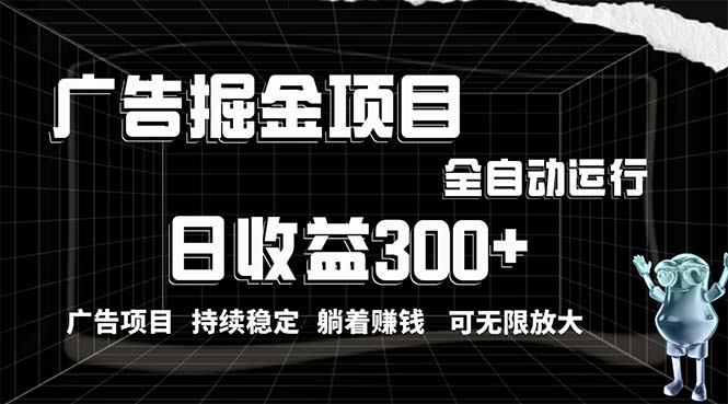 利用广告进行掘金，动动手指就能日入300+无需养机，小白无脑操作，可无…-徐小晨博客