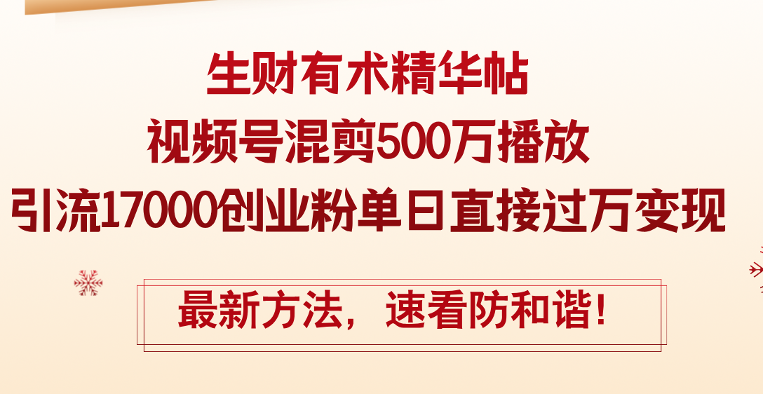 精华帖视频号混剪500万播放引流17000创业粉，单日直接过万变现，最新方…-徐小晨博客