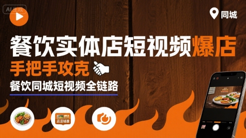 餐饮实体店短视频爆店，手把手攻克餐饮同城短视频全链路-徐小晨博客
