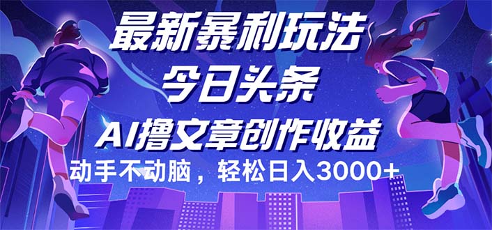 今日头条最新暴利玩法，动手不动脑轻松日入3000+-徐小晨博客