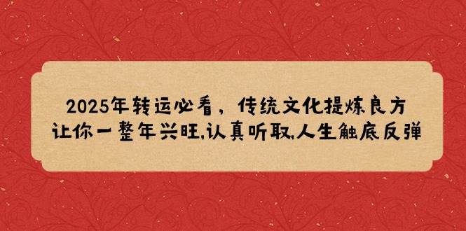 2025年转运必看，传统文化提炼良方,让你一整年兴旺,认真听取,人生触底反弹-徐小晨博客