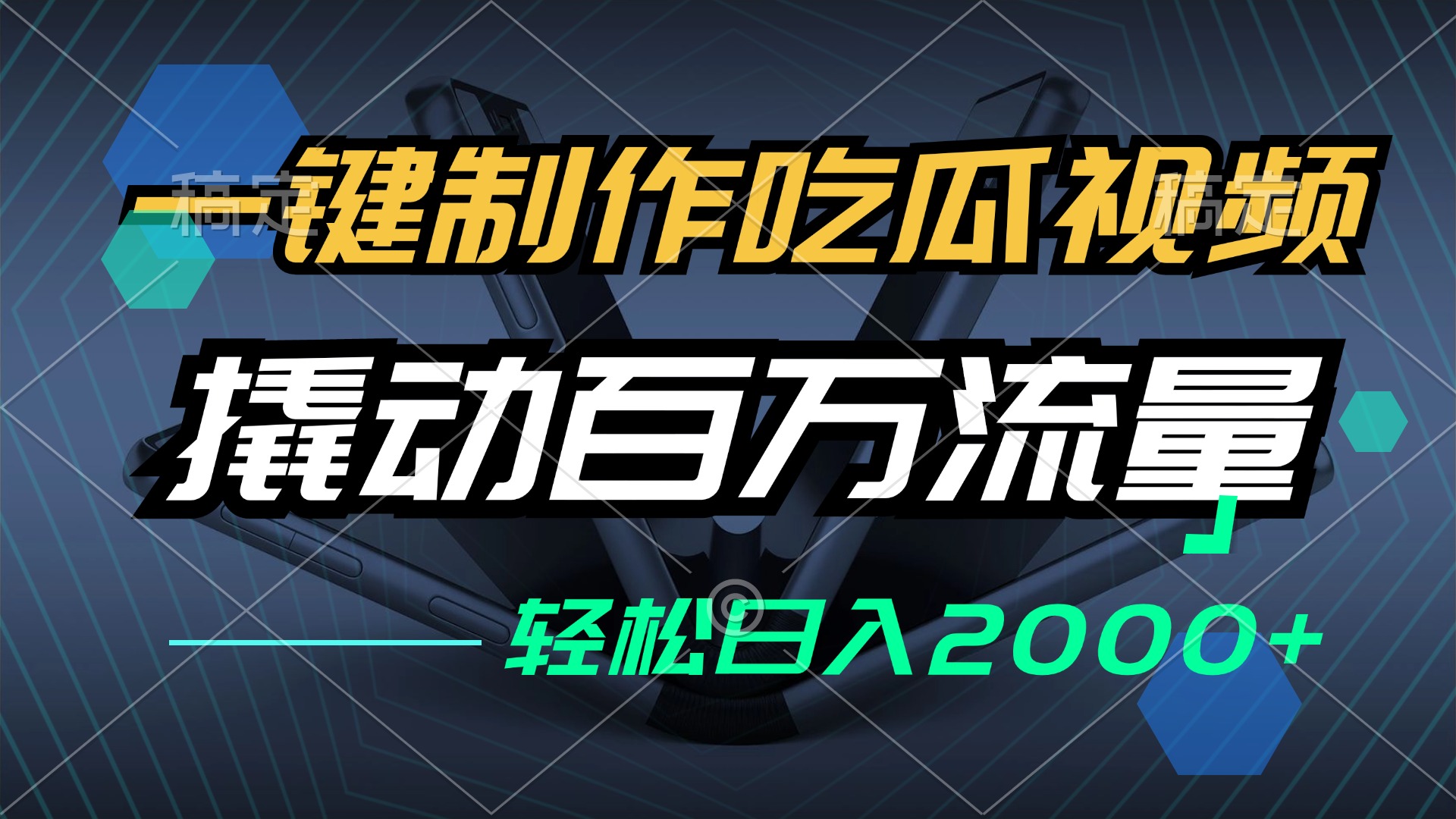 一键制作吃瓜视频，全平台发布，撬动百万流量，小白轻松上手，日入2000+-徐小晨博客