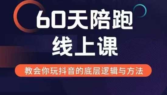 60天线上陪跑课找到你的新媒体变现之路，全方位剖析新媒体变现的模式与逻辑-徐小晨博客