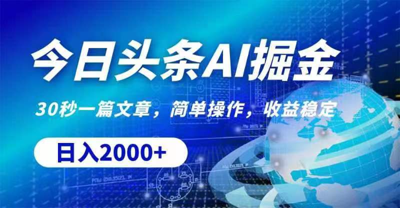 今日头条AI掘金，30秒一篇文章，无脑操作，日入2000+-徐小晨博客