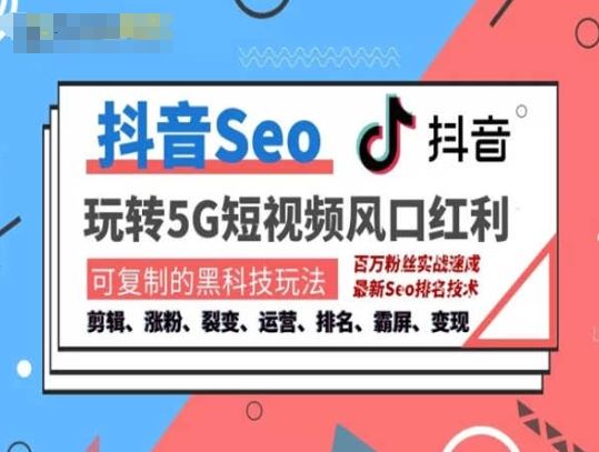 抖音SEO引流培训课程-抓住抖音风口，实现搜索排名，获取精准流量，快速成交变现-徐小晨博客