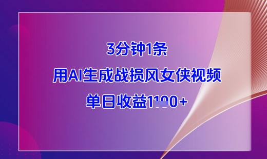 3分钟1条，用AI生成战损风女侠视频，单日收益1k+-徐小晨博客