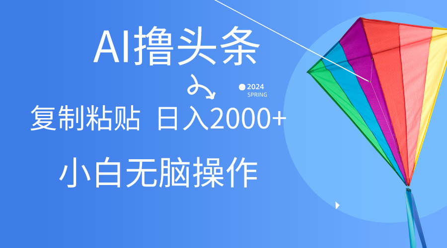 AI一键生成爆款文章撸头条,无脑操作，复制粘贴轻松,日入2000+-徐小晨博客