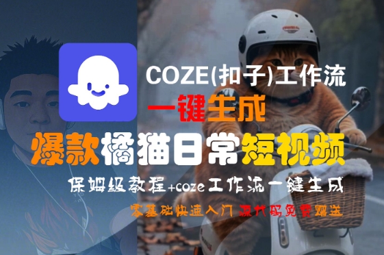 COZE(扣子)工作流一键生成爆款橘猫日常短视频，保姆级教程，零基础快速入门-徐小晨博客