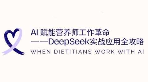 AI赋能营养师工作革命：DeepSeek实战应用全攻略，提升工作效率-徐小晨博客