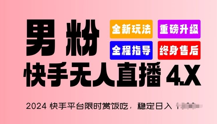 2024快手平台限时赏饭吃，稳定日入 1.5K+，男粉“快手无人直播 4.X”【揭秘】-徐小晨博客