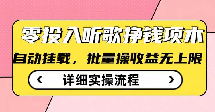 听歌挣钱薅羊毛小项目，自动批量操作，零门槛无需任何投入-徐小晨博客