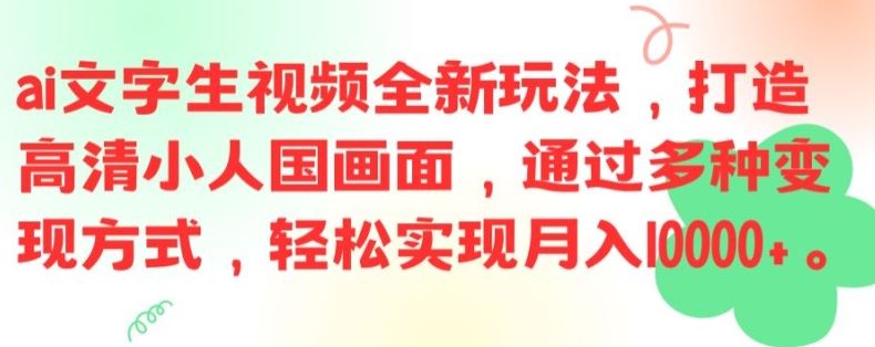 ai文字生视频全新玩法，打造高清小人国画面，通过多种变现方式，轻松实现月入1W+【揭秘】-徐小晨博客
