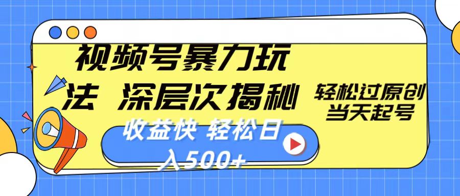 视频号暴力玩法，深层次揭秘,轻松过原创，当天起号，收益快，轻松日入500+-徐小晨博客