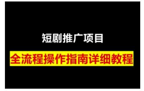 短剧运营变现之路，从基础的短剧授权问题，到挂链接、写标题技巧，全方位为你拆解短剧运营要点（0206更新）-徐小晨博客