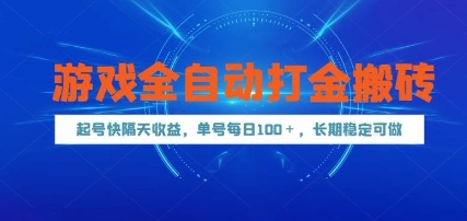游戏全自动打金搬砖，起号快隔天收益，单号每天100+，长期稳定可做【揭秘】-徐小晨博客
