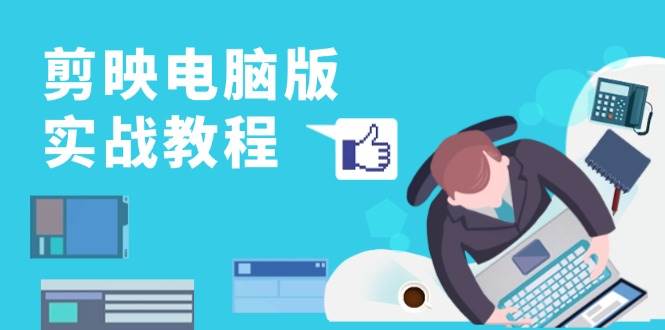剪映电脑版实战教程，0基础打造短视频剪辑高手，详解功能、工具与实操案例-徐小晨博客