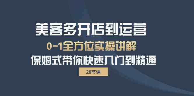 美客多开店到运营0-1全方位实战讲解 保姆式带你快速入门到精通-徐小晨博客