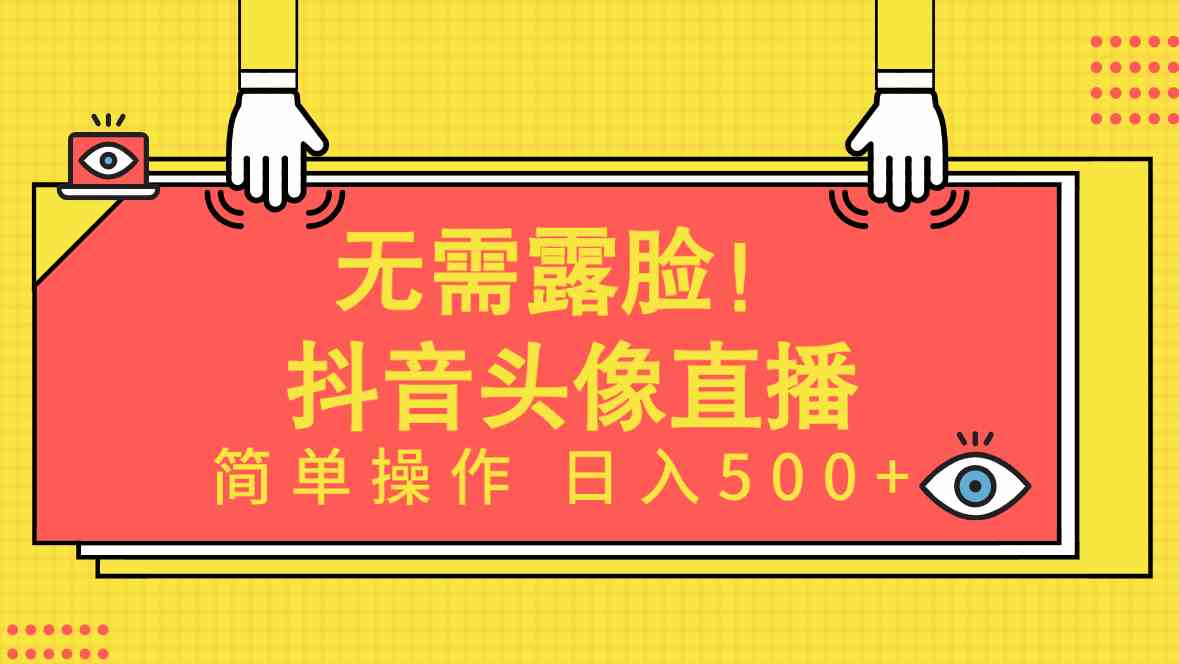 无需露脸！Ai头像直播项目，简单操作日入500+！-徐小晨博客