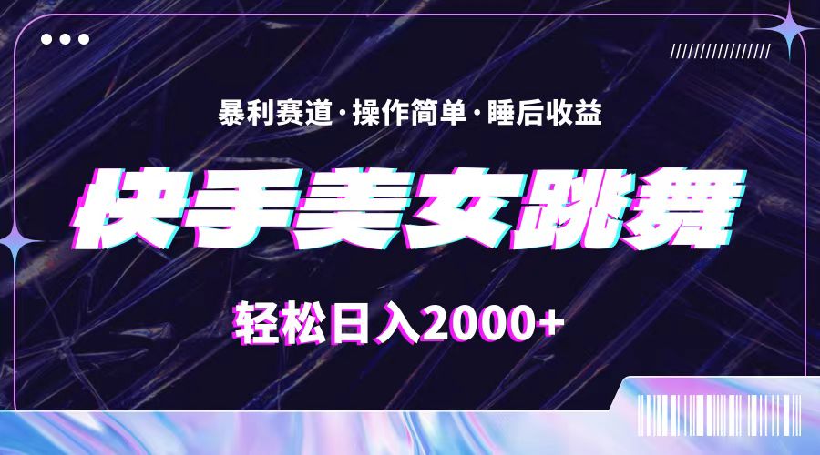最新快手美女跳舞直播，拉爆流量不违规，轻轻松松日入2000+-徐小晨博客