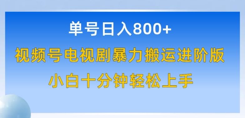 单号日赚800+，视频号电视剧暴力搬运进阶版，100%过原创，小白十分钟也能轻松入手【揭秘】-徐小晨博客