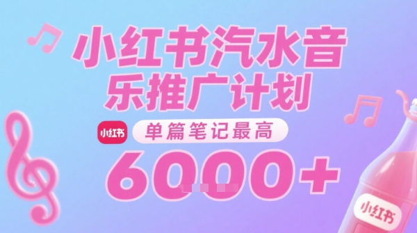 汽水音乐推广计划，无门槛，0粉丝可做，通过小红书发布笔记，单篇笔记最高收益6k+-徐小晨博客
