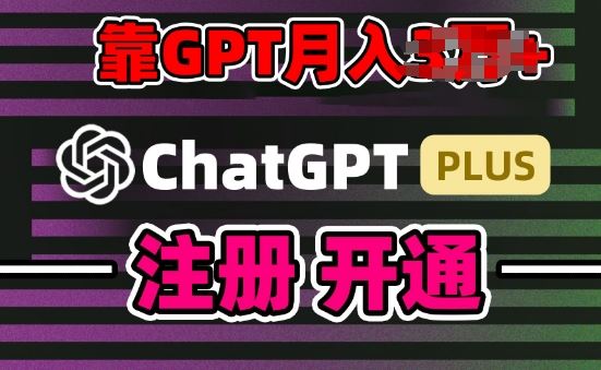 互联网新热潮GPT-4o+白嫖GPT4.0.靠代充GPT日入200+，全是实操，小白也能上手【揭秘】-徐小晨博客